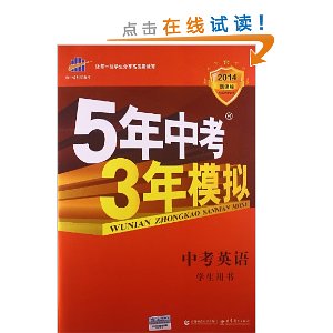 曲一线科学备考?(2014)新课标?5年中考3年模拟:中考英语(学生用书)(全国版)