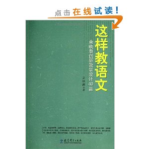 这样教语文:余映潮创新教学设计40篇