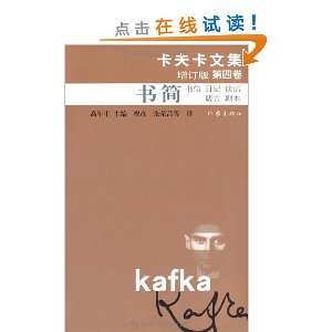 卡夫卡文集?第4卷:书简(书信、日记、谈话、箴言、剧本)(增订版)