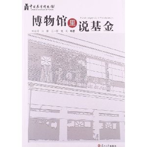 博物馆里说基金