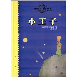 天天读经典·世界儿童文学名著精读本:小王子(传世插图恒久珍藏)