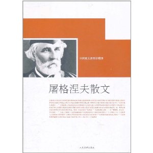 屠格涅夫散文(外国散文插图珍藏版)