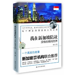 我在新加坡陪读:没钱也能闯世界