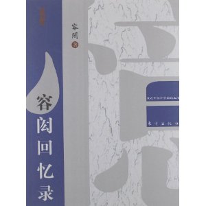 容闳回忆录:我在中国和美国的生活