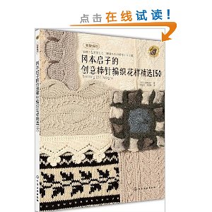 冈本启子的创意棒针编织花样精选150