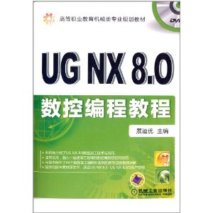高等职业教育机械类专业规划教材:UG NX8.0数控编程教程