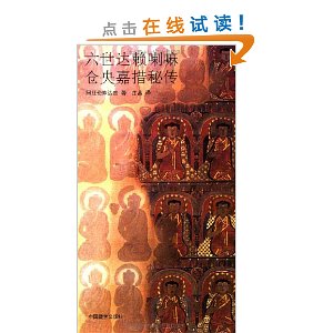 六世达赖喇嘛仓央嘉措秘传