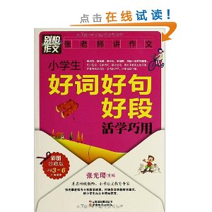 别怕作文?小学生好词好句好段活学巧用:小学3-6年级使用(彩图珍藏版)