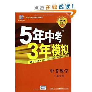 曲一线科学备考?2014新课标?5年中考3年模拟:中考数学?(广东专用)