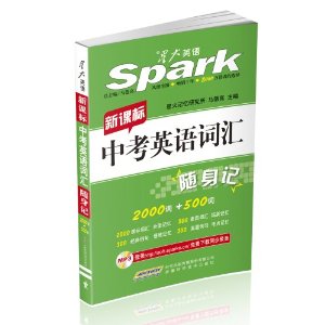 星火英语:中考英语词汇随身记(2000词+500词)(新课标)