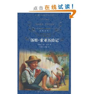 经典译林:汤姆?索亚历险记