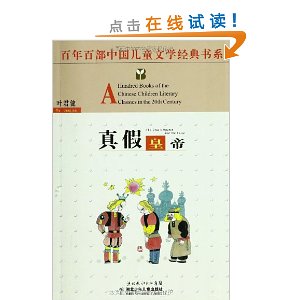百年百部中国儿童文学经典书系:真假皇帝