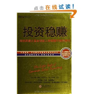 投资稳赚:向世界最大基金创始人学稳赚不赔的常识