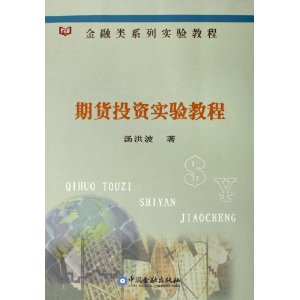 期货投资实验教程(附光盘)