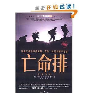 亡命排:阿富汗战争中的英雄、叛徒、异见者和手足情