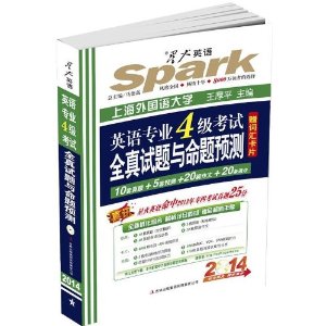 星火英语:英语专业4级考试全真试题与命题预测(10套真题+5套预测+20篇作文+20条语法)(2014)(附词汇卡片+光盘)