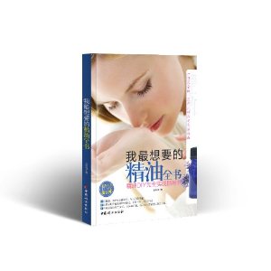 我最想要的精油全书