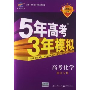 曲一线科学备考·(2014)B版·5年高考3年模拟:高考化学(浙江专用)