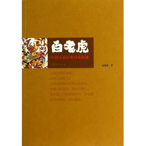 白老虎(中国大蒜行业内幕揭秘)