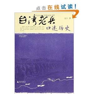 台湾老兵口述历史