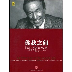 你我之间:迈克?华莱士回忆录