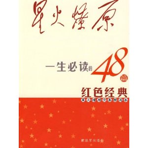 星火燎原全集精选本:一生必读的48篇红色经典