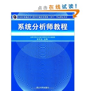 全国计算机技术与软件专业技术资格(水平)考试指定用书?系统分析师教程