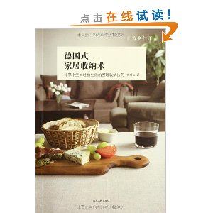 德国式家居收纳术