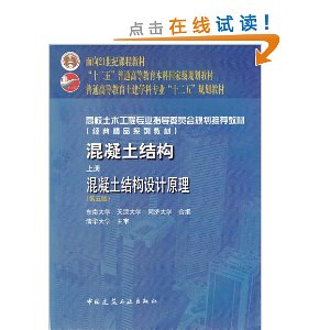 高校土木工程专业指导委员会规划推荐教材?混凝土结构上册:混凝土结构设计原理(第5版)