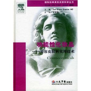 功能性化妆品:美容皮肤科实用技术