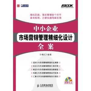 中小企业市场营销管理精细化设计全案