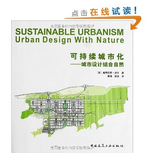 可持续城市化:城市设计结合自然