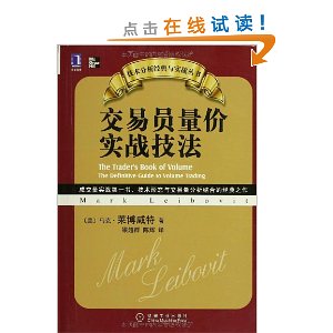 技术分析经典与实战丛书:交易员量价实战技法