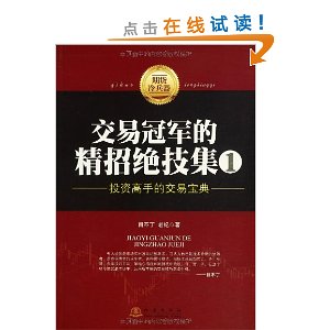 交易冠军的精招绝技集1:投资高手的交易宝典