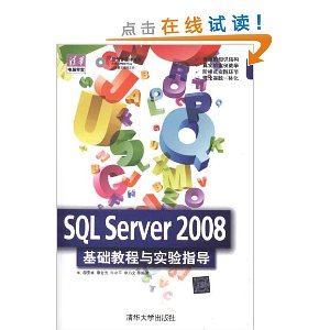 清华电脑学堂:SQL Server 2008基础教程与实验指导(附多媒体光盘)
