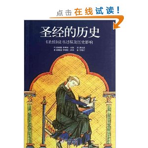 圣经的历史:<圣经>成书过程及历史影响