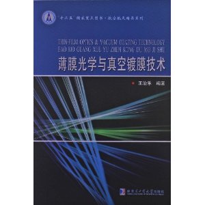 薄膜光学与真空镀膜技术