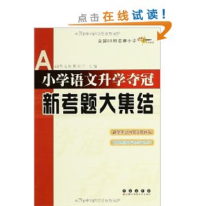 小学语文升学夺冠新考题大集结