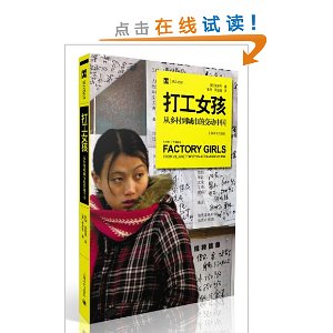 打工女孩:从乡村到城市的变动中国