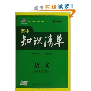 2014年高中知识清单?语文?高中必备工具书
