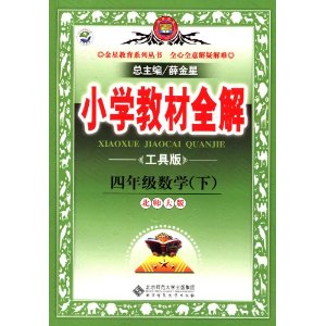 金星教育·(2013)小学教材全解:4年级数学(下)(北师大版)(工具版)