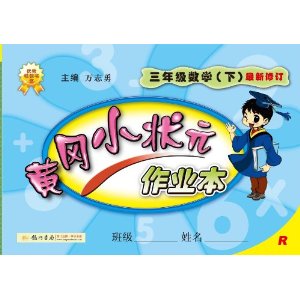 (2014)黄冈小状元作业本:3年级数学(下)(R)(最新修订)