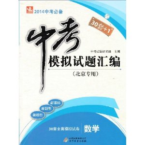 2014中考模拟试题汇编30套全真模拟试卷数学(北京专用)30套+1