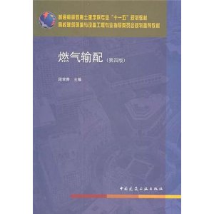 燃气输配(第4版)