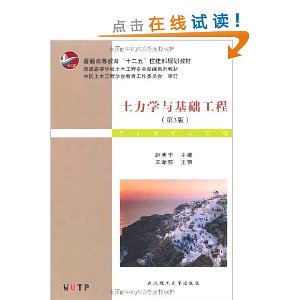 普通高等学校土木工程专业新编系列教材?土力学与基础工程(第3版)