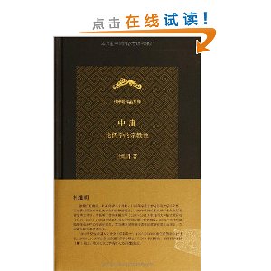 杜维明作品系列·中庸:论儒学的宗教性