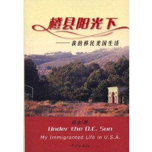 橙县阳光下:我的移民美国生活