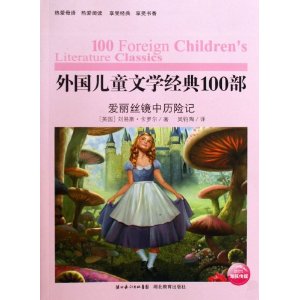 外国儿童文学经典100部:爱丽丝镜中历险记