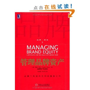 品牌三部曲1:管理品牌资产