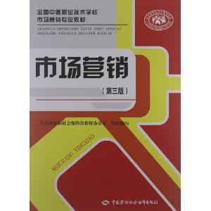 ȫ���е�ְҵ����ѧУ�г�Ӫ��רҵ�̲�:�г�Ӫ��(��3��)